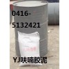 YJ呋喃膠泥供應商盤錦朝陽阜新葫蘆島錦州子洋環保設備廠