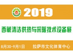 2019（西藏）供熱與采暖設(shè)備、熱水