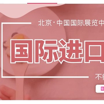 AIFE_2021北京進(jìn)口食品博覽會(huì)