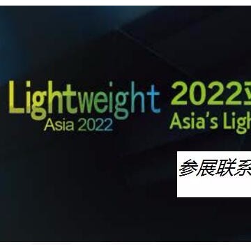2022年上海亞洲汽車(chē)輕量化展覽會(huì)