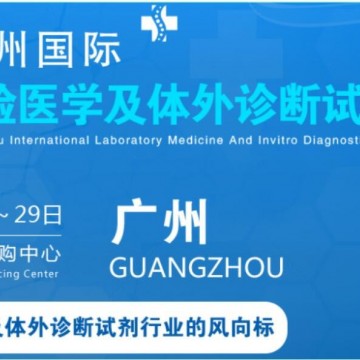 2022廣州國(guó)際臨床檢驗(yàn)醫(yī)學(xué)展丨IVD體