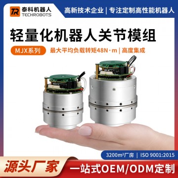 MJX系列輕量化機器人關節模組|支持