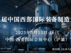 圖頁(yè)網(wǎng)《儀表與測(cè)量控制》攜手15家企業(yè)組團(tuán)亮相西部制博會(huì)，共探裝備制造業(yè)新機(jī)遇