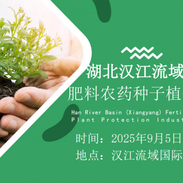 2025湖北（襄陽(yáng)）肥料·農(nóng)藥·種子